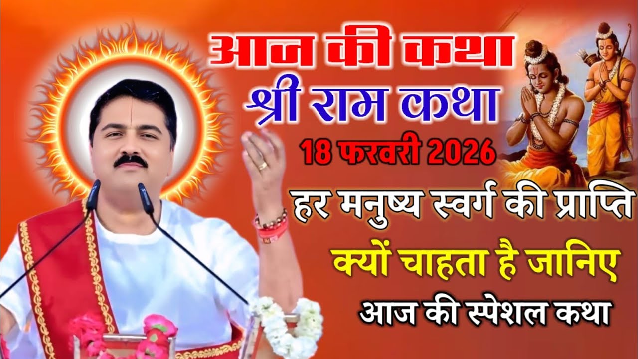 आज की कथा श्री राम कथा 18 फरवरी 2026 हर मनुष्य स्वर्ग की प्राप्ति क्यों चाहता है जानिए