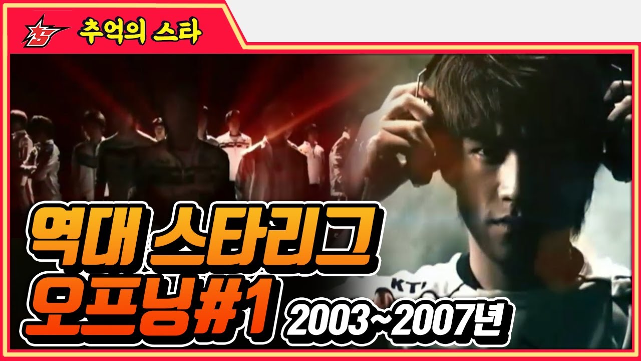 역대 스타리그 오프닝 모음 #오프닝 -  추억의 스타 #스타짧짤