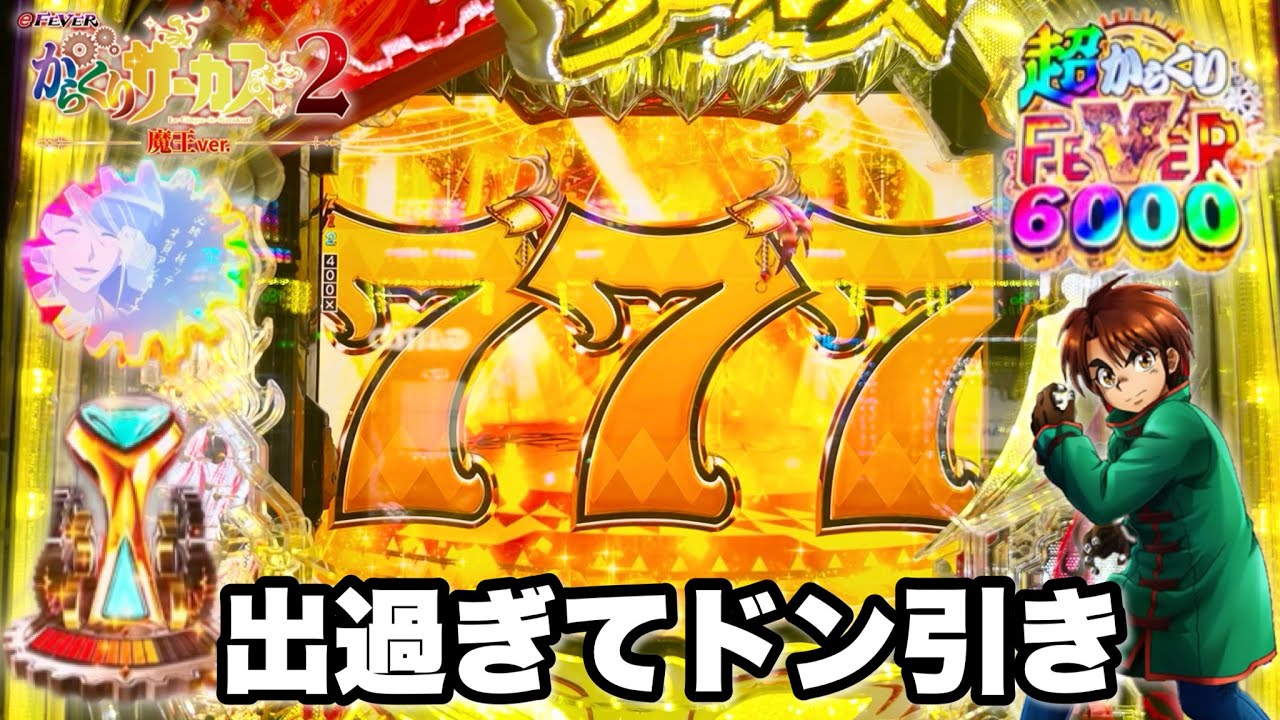 新台【eFからくりサーカス2 魔王ver.】出過ぎてドン引き!! 最大7500発ボーナスの出玉性能がヤバすぎたw パチンコ実践#1318