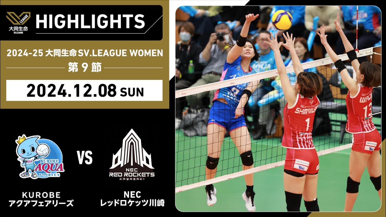 【2024/12/8 ハイライト】2024-25 大同生命SV.LEAGUE WOMEN 第9節 GAME2  KUROBE vs NEC川崎