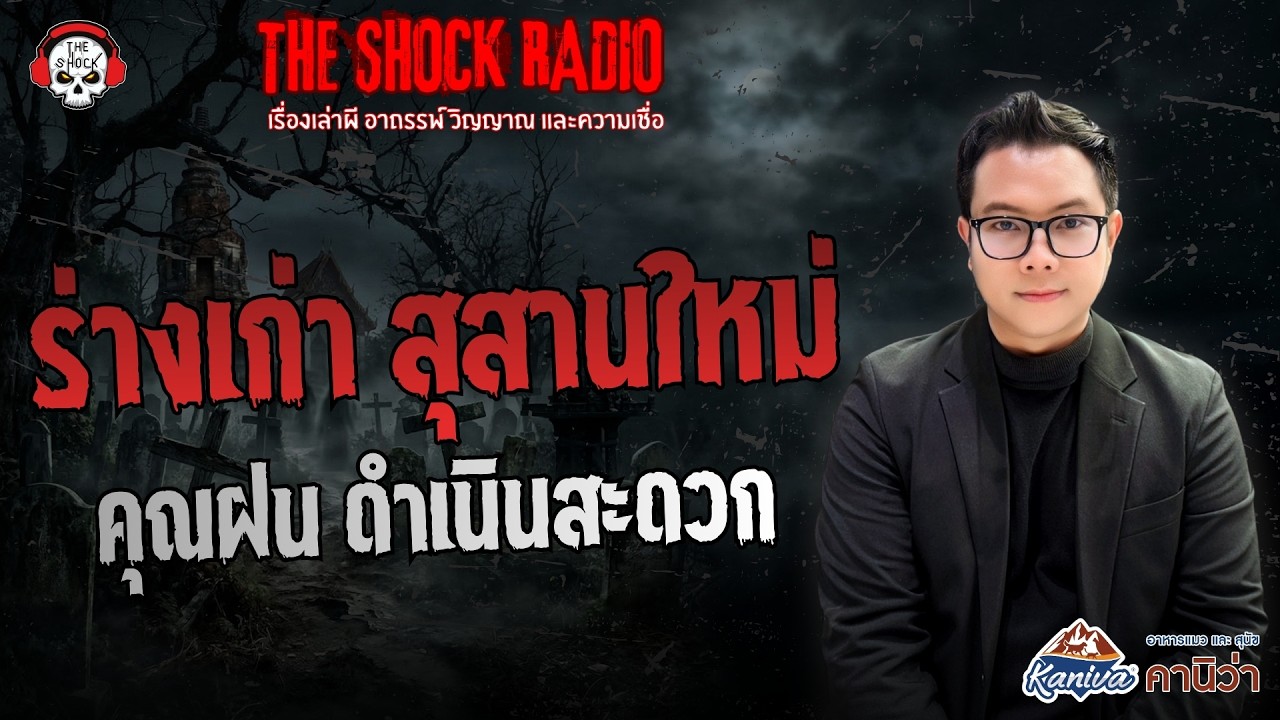 ร่างเก่า..สุสานใหม่ คุณฝน ดำเนินสะดวก | THE SHOCK