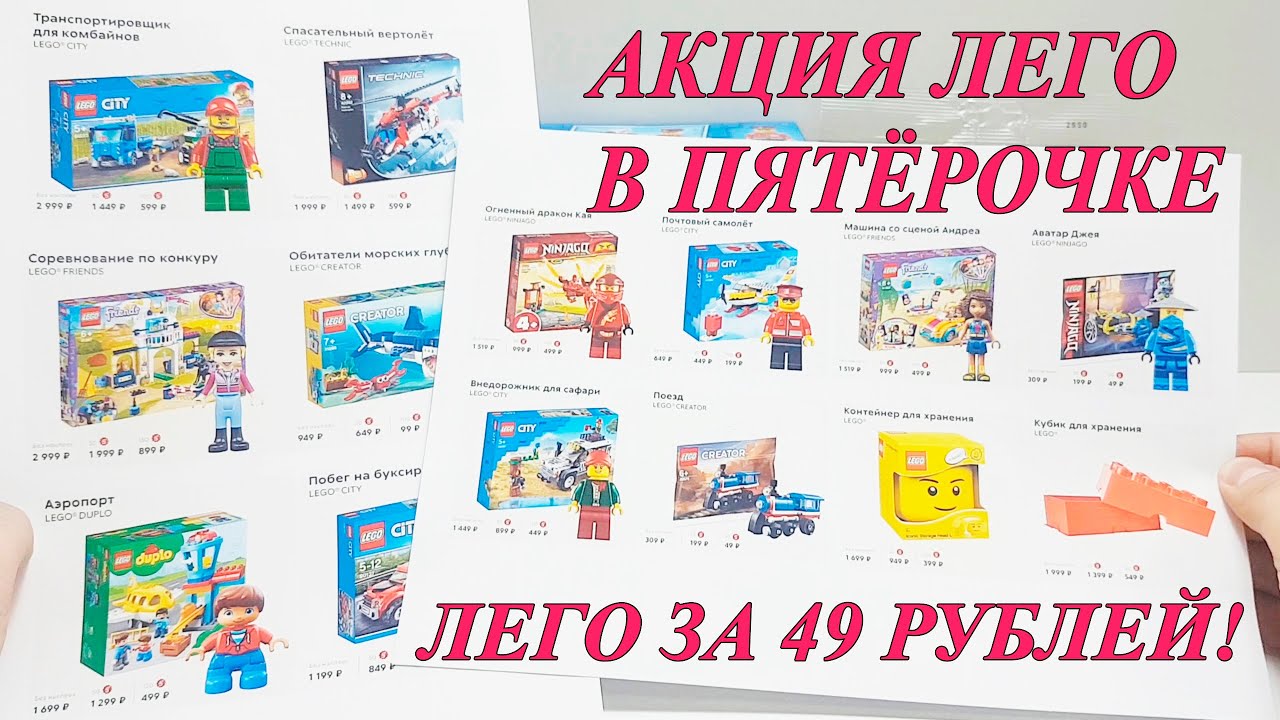 ЛЕГО В ПЯТЕРОЧКЕ! ОБЗОР НОВОЙ АКЦИИ LEGO В МАГАЗИНЕ ПЯТЁРОЧКА 2020