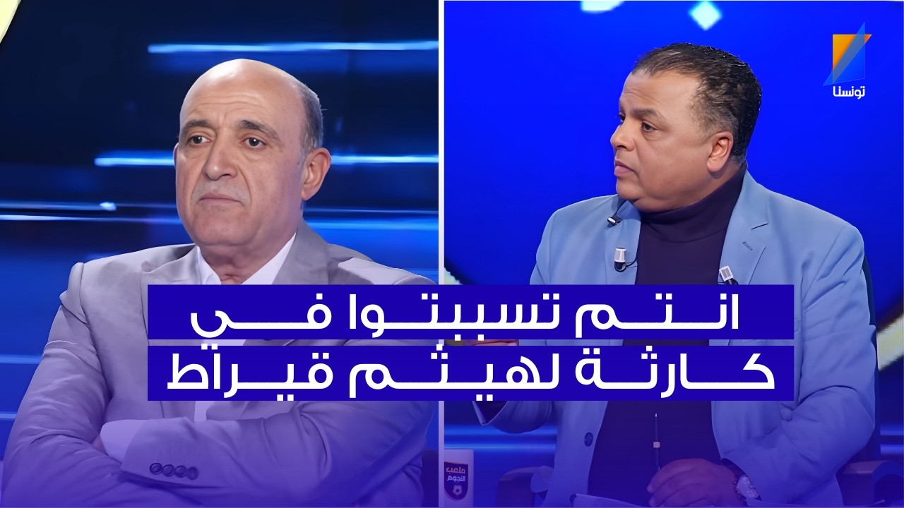 الصحبي بكار لرضا فهمي : انتم تسببتوا في كارثة لهيثم قيراط