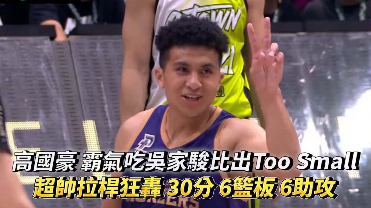 高國豪 霸氣吃吳家駿比出Too Small 超帥拉桿狂轟 30分 6籃板 6助攻 1抄截 PLG 新竹街口攻城獅 vs 福爾摩沙台新夢想家