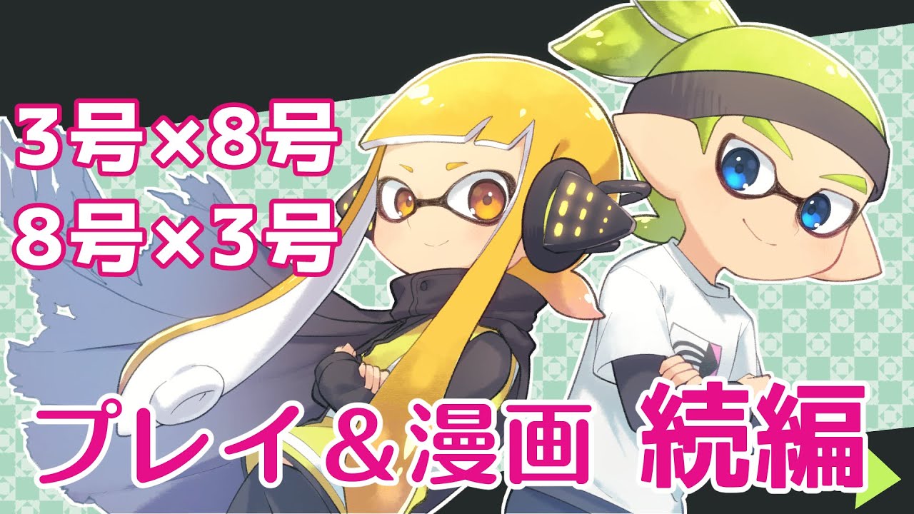 【手描き＋ゆっくり実況】Xイカのさまよい記録Ⅱ-23-【8号♂×3号♀、3号♂×8号♀編】