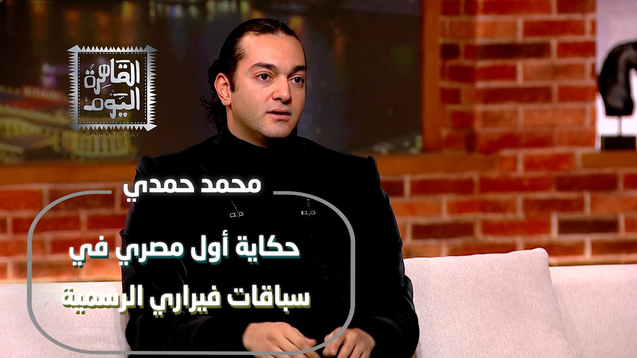 أول مصري في سباقات فيراري 