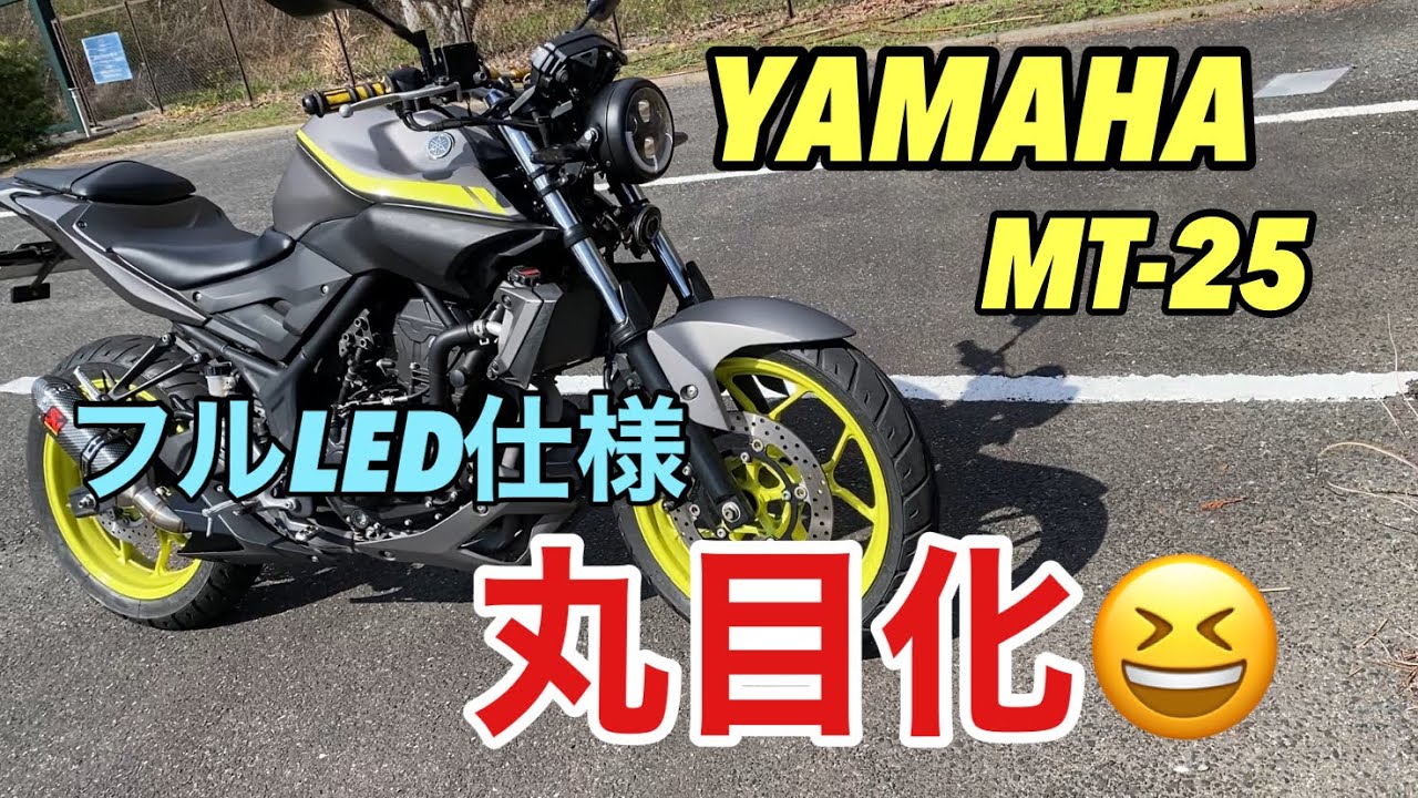 YAMAHA MT25 丸目 カスタム フルLED 仕様 にアップデート 価格を安く仕上げる　ヤマハ MT-25 MT-03 乗り必見　yamaha mt