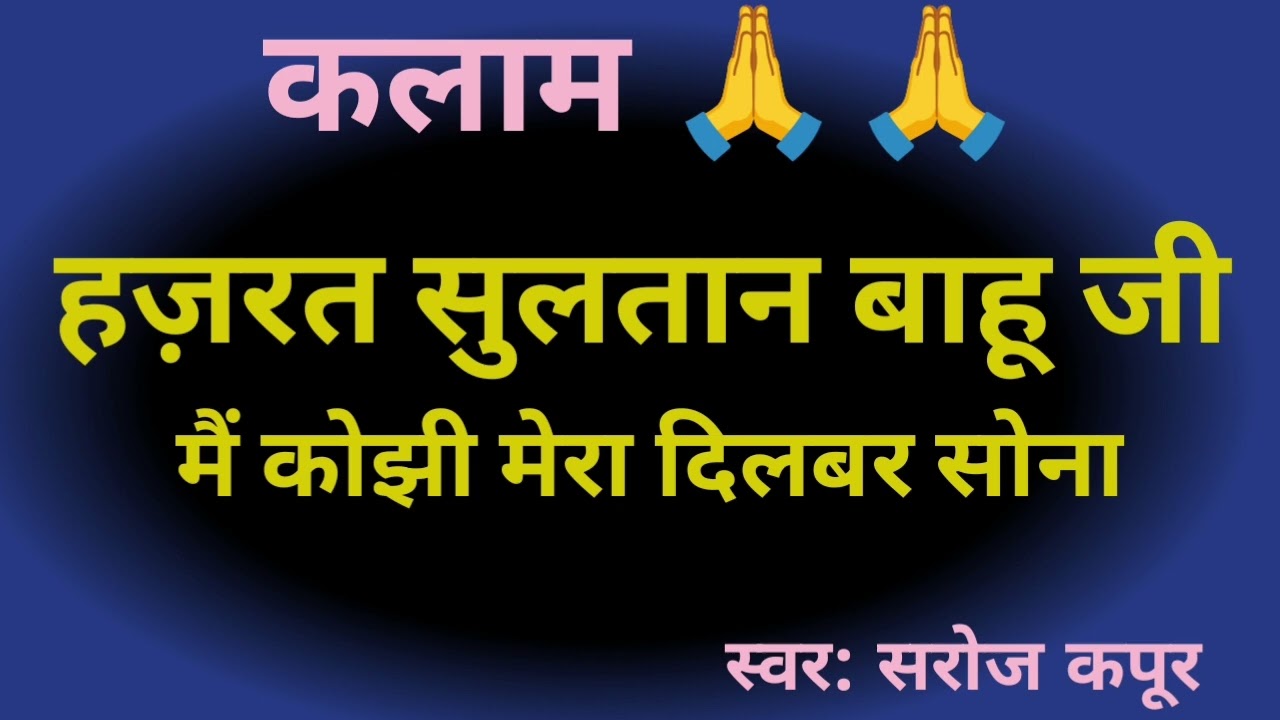 कलाम हज़रत सुलतान बाहू जी || राधा स्वामी जी 🙏🙏|| स्वर : सरोज कपूर ||