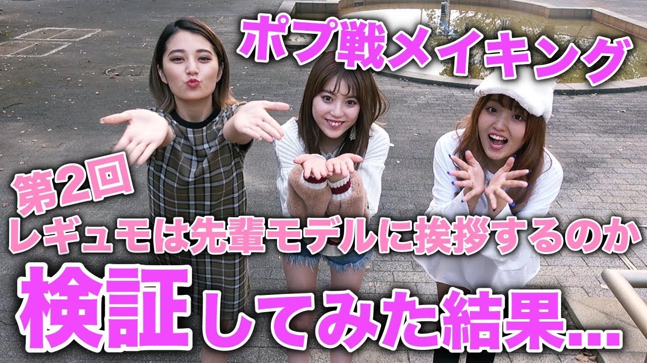 【検証】第2回レギュモは先輩モデルに現場で挨拶するのか検証してみた!!ちゃんえな＆ほのばび＆ねおんつぇるでTikTokもしたよ♡【Popteen】【TikTok】