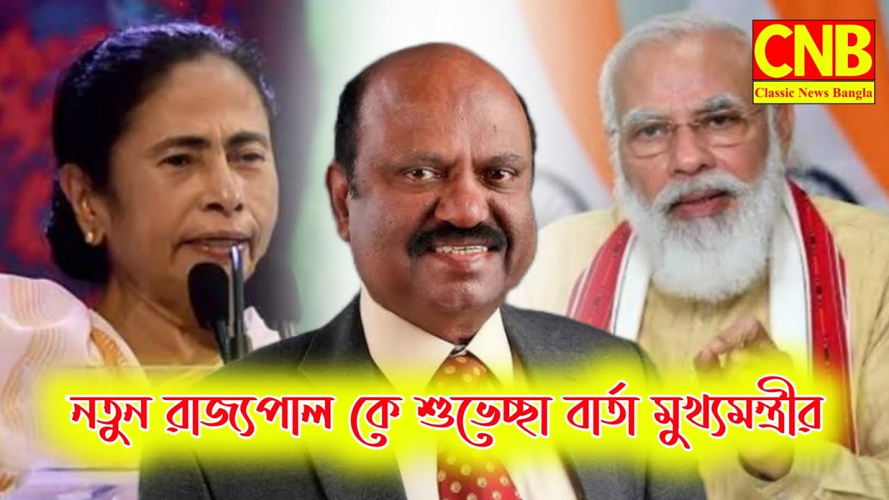 নতুন রাজ্যপাল কে শুভেচ্ছা বার্তা মুখ্যমন্ত্রীর....Classic News Bangla.....