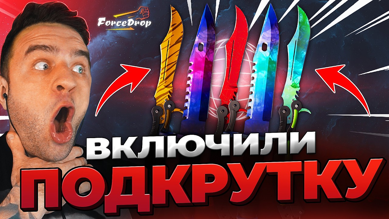 🔴 FORCEDROP ВЫБИЛ 5 БАБОЧЕК в CS 2  - КЕЙС БАТЛ на DINODROP - РЕКОРД CS GO 2