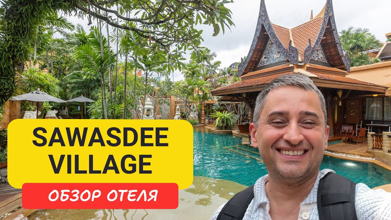 Sawasdee Village отель на Пхукете | Kata Beach | Пляж Ката  | Таиланд | Савасди Виладж