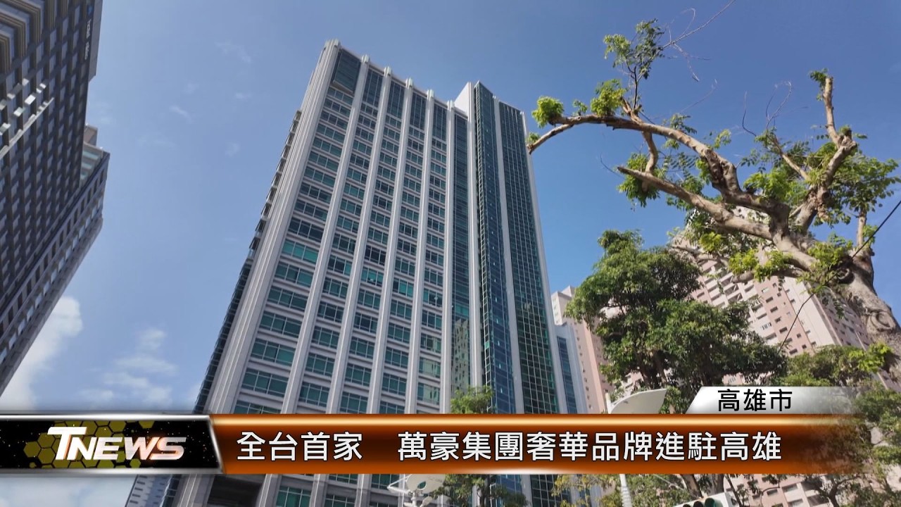 全台首家 萬豪集團奢華品牌進駐高雄│T-NEWS聯播網