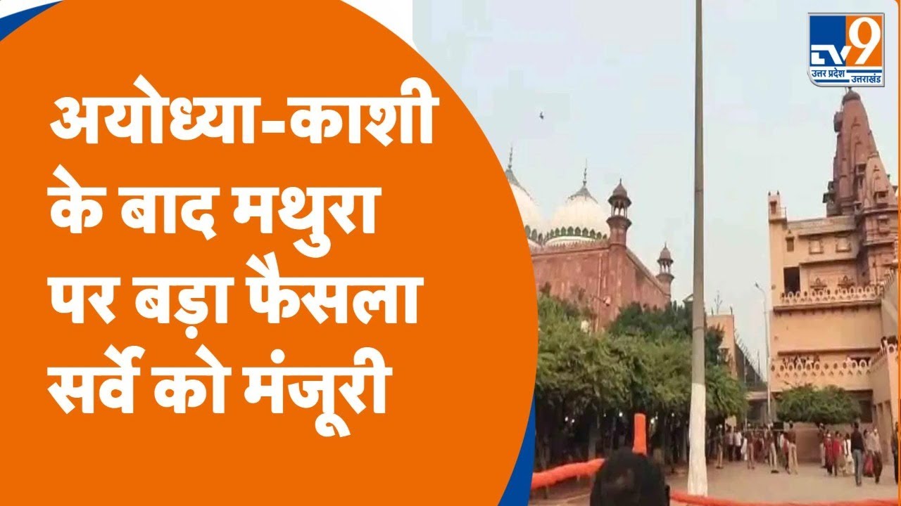 Mathura में श्रीकृष्ण जन्मभूमि मामले में सर्वे को हाइकोर्ट की मंजूरी,मस्जिद का सर्वे होगा LIVE