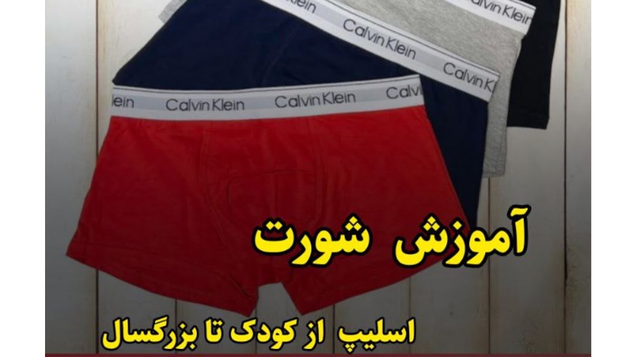 آموزش الگوی شورت پادار مردانه