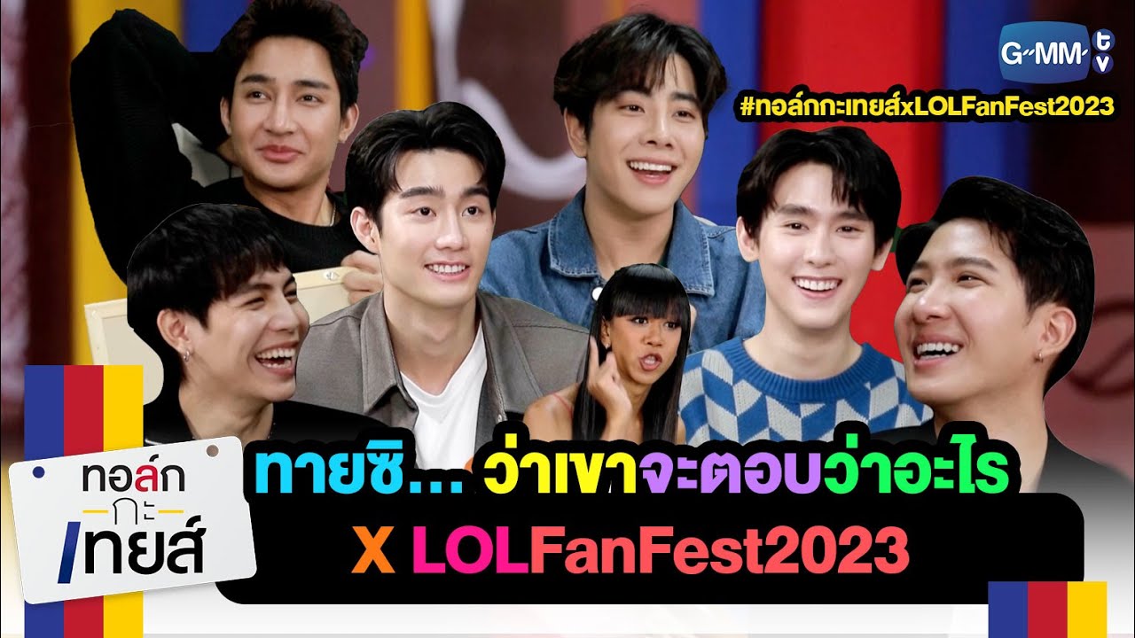 ทายซิว่าเขา จะตอบว่าอะไรXLOLFanFest2023 | ทอล์ก-กะ-เทยส์
