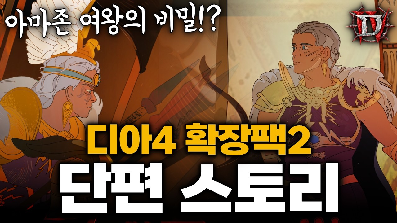 디아블로4 확장팩2 단편 스토리2 