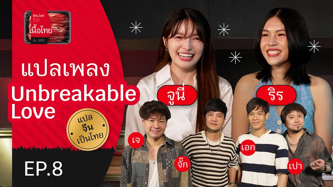 'น้องริร-จูนี่' แปลเพลงจีน 'Unbreakable Love' เป็นภาษาไทย! | เนื้อไทย EP.8