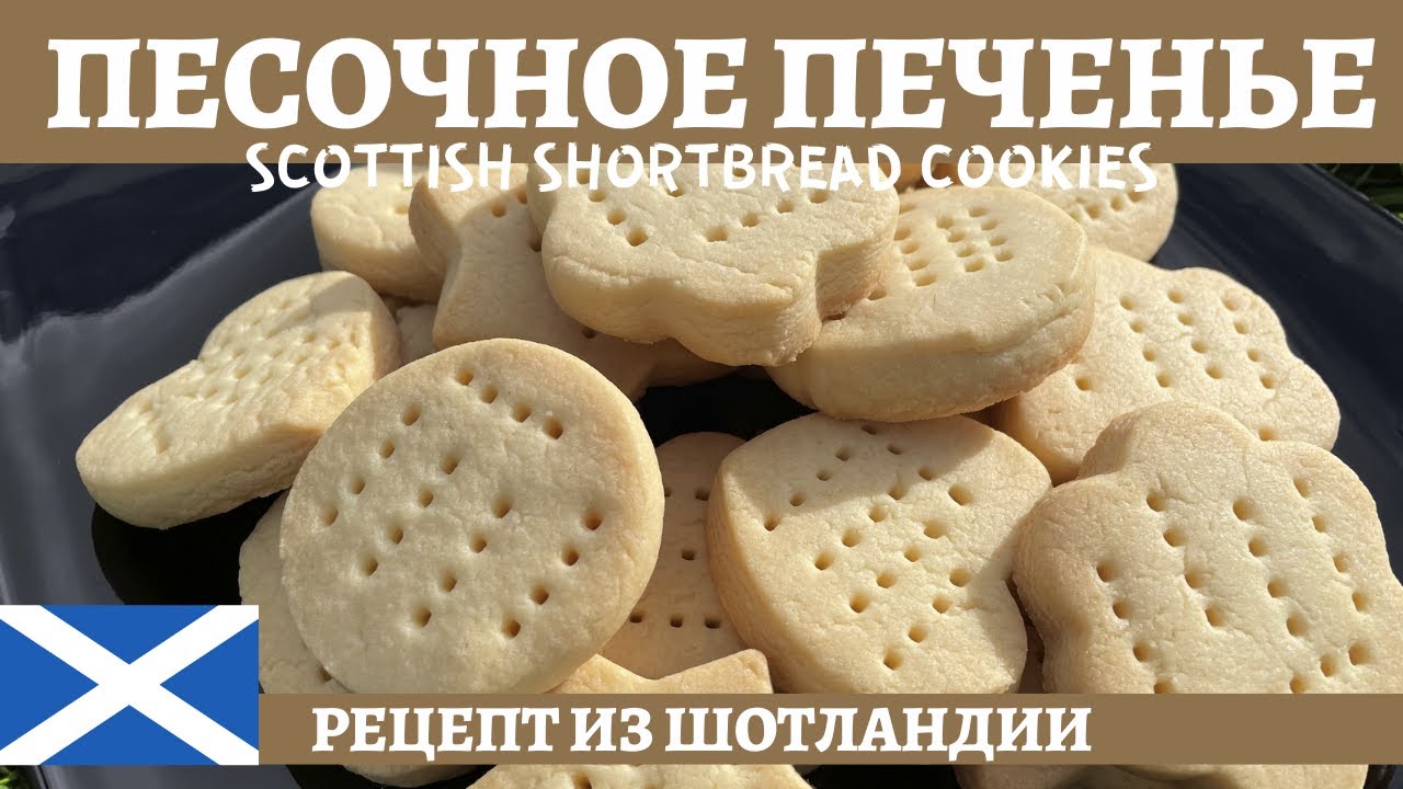 Шотландское песочное печенье (Shortbread cookies) - отличный выбор к чаю!