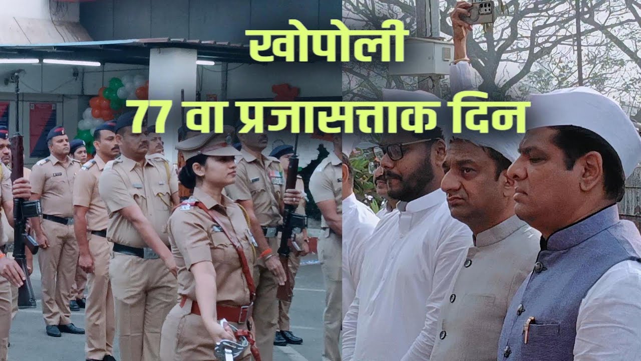 खोपोलीत ७७ वा प्रजासत्ताक दिन मोठ्या आंनदात