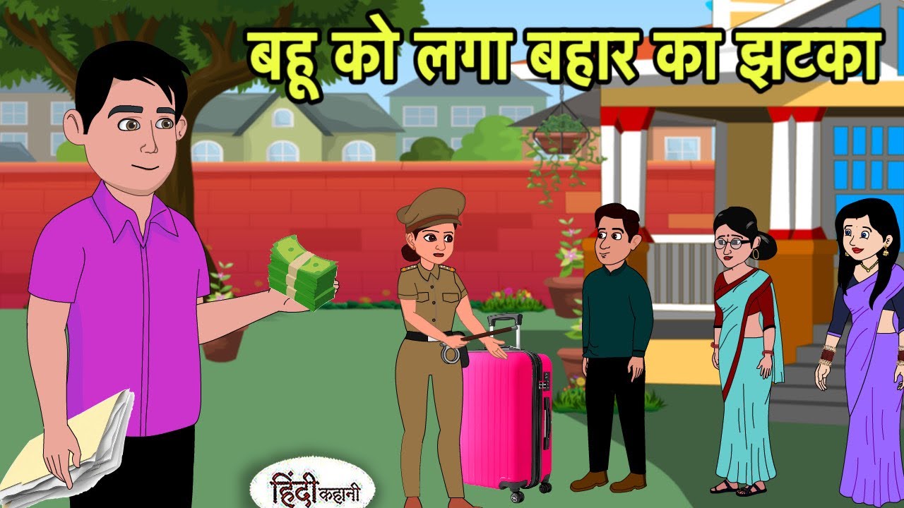 बहू को लगा बहार का झटका Hindi Kahani | Hindi moral stories | Moral stories | New Cartoon Hindi
