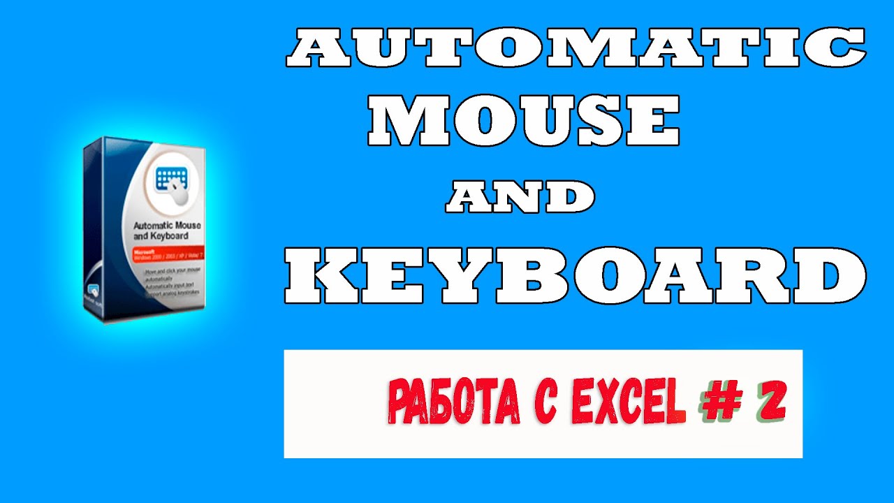 Automatic Mouse and Keyboard || Работа с файлами Excel # 2