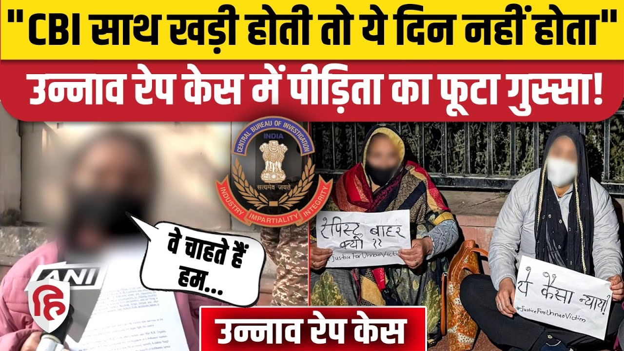 Unnao Rape Case: शनिवार को अचानक CBI ऑफिस क्यों पहुंची पीड़िता? | Kuldeep Singh Sengar |Supreme Court