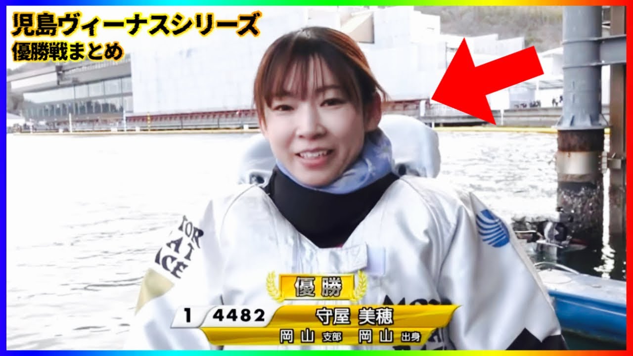 【vsチルト2度】結局最後は美穂ちゃん...児島ヴィーナスシリーズ優勝戦まとめ