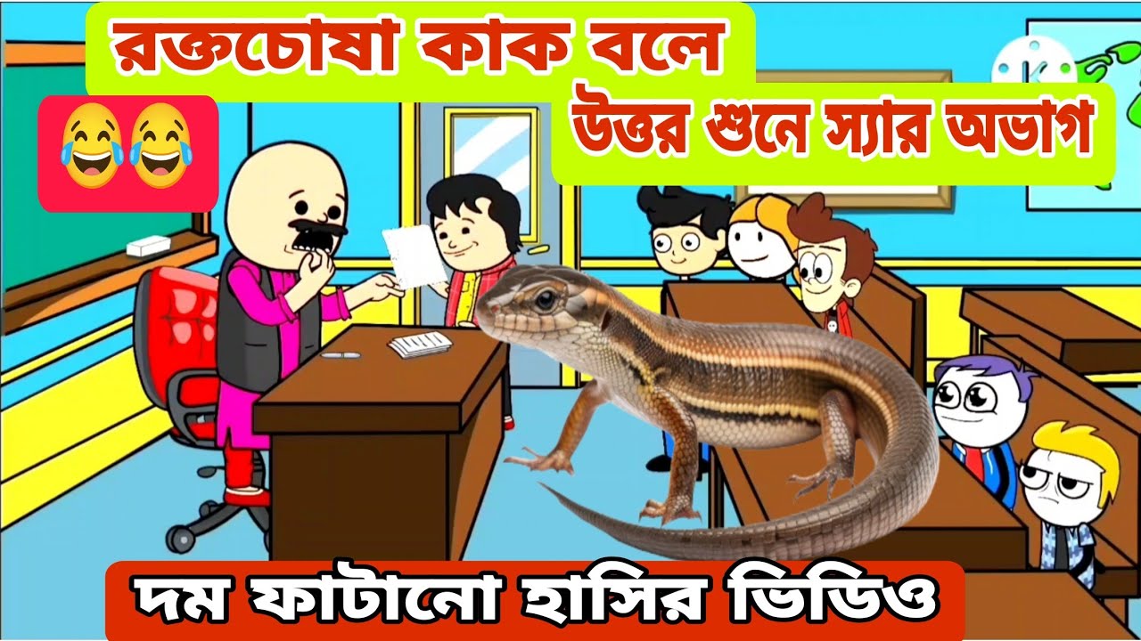 দম ফাটানো হাসির ভিডিও😂😂 /রক্তচোষা কাক বলে / বাংলা হাসির কমেডি ভিডিও /bengali funny cartoon video 