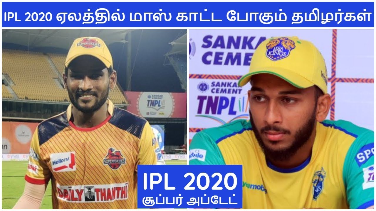 IPL 2020| TOP TAMIL NADU PLAYERS |IPL LATEST NEWS |CSK,MI,RCB,KKR,SRH,RR,KXIP,DC NEWS|IPL NEWS TAMIL