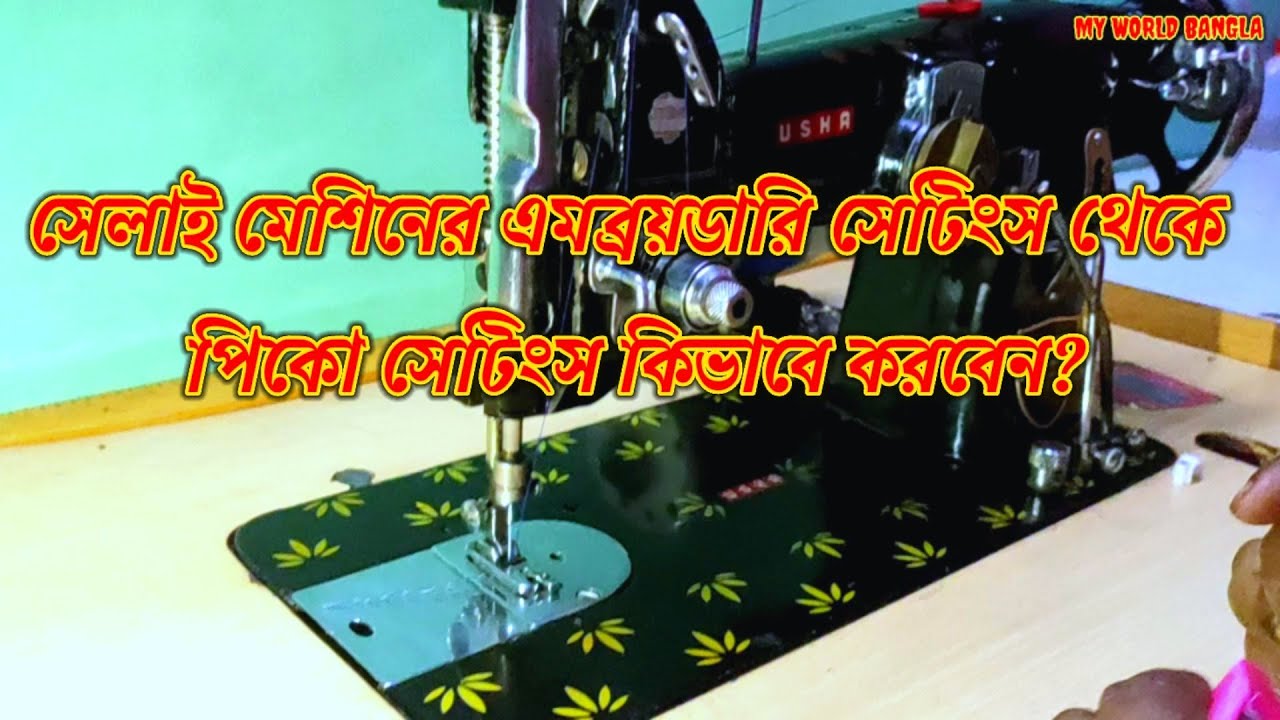 সেলাই মেশিনের এমব্রয়ডারি সেটিংস থেকে পিকো সেটিংসে পরিবর্তন || Embroidery setting to Pico setting