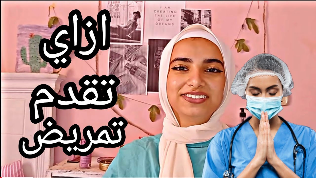 ازاي تقدم تمريض  الشروط +الاوراق المطلوبه