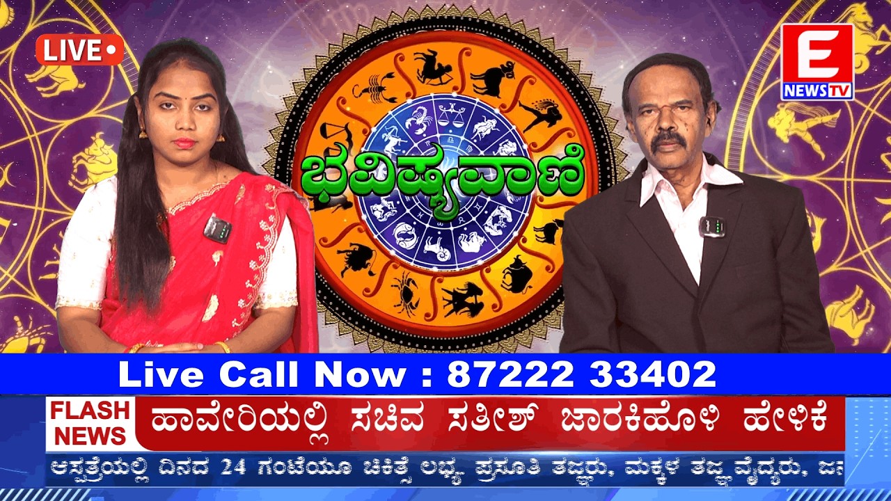 ಭವಿಷ್ಯವಾಣಿ ನೇರಪ್ರಸಾರ ಕಾರ್ಯಕ್ರಮ | Live | E NEWS TV| | 22-02-2026