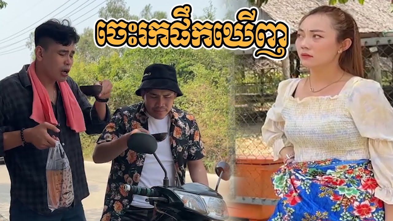ចេះរកទំនុកផឹកឃើញលោកប្ដី