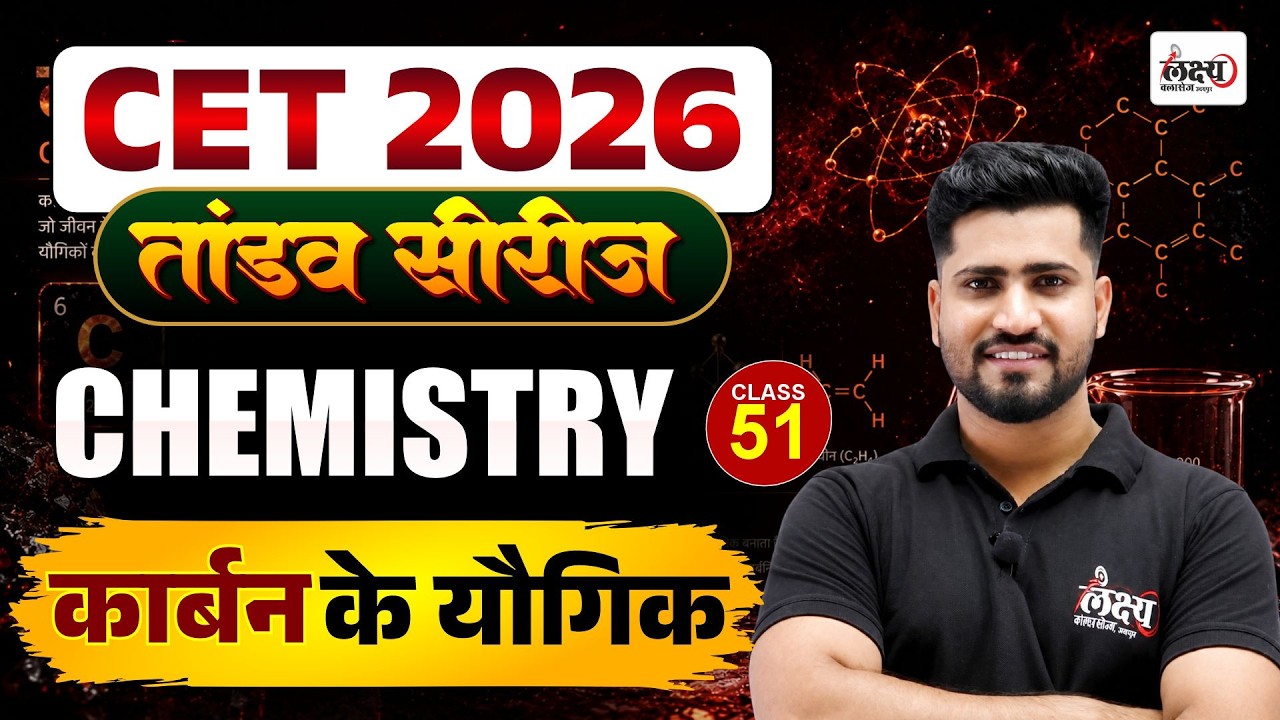 CET Science Classes 2026 | कार्बन एवं उसके यौगिक | CET 12th & Graduation Level Classes |#51