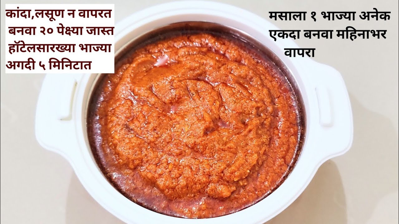 कांदा,लसूण शिवाय २० पेक्ष्या जास्त हॉटेलसारख्या भाज्या बनवा अगदी ५ मिनिटात | No onion, garlic masala