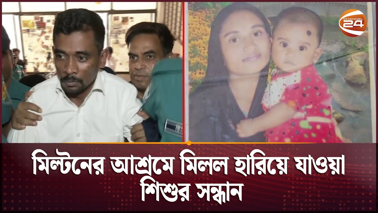 হারিয়ে যাওয়ার ৪ বছর পর মিল্টনের আশ্রমে শিশুর খোঁজ | Milton Samadder  | Channel 24