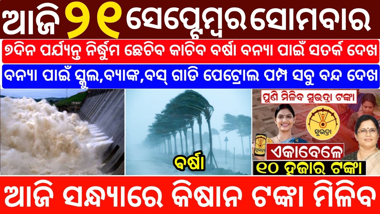 Today's Odia News/21 September 2026/Odisha News Today/PM Kisan Yojana/Subhadra Yojana/odisha news