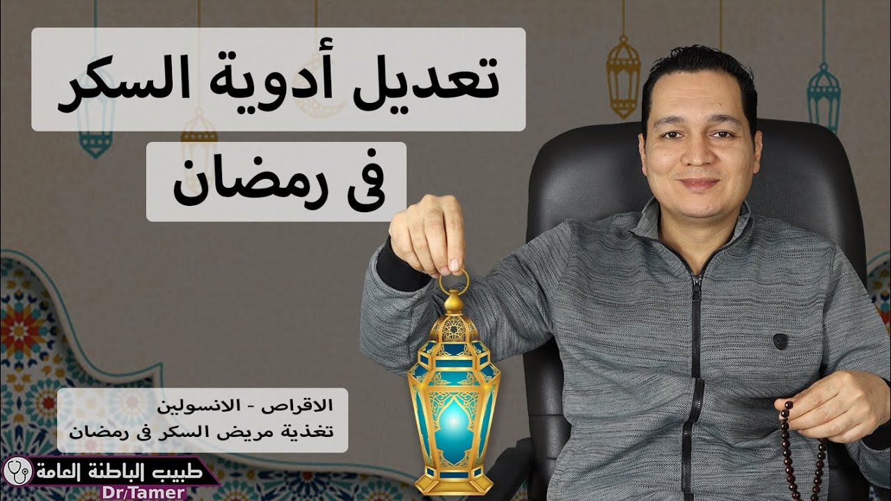 تعديل أدوية السكر فى رمضان (اقراص - انسولين) / تغذية مريض السكر فى رمضان