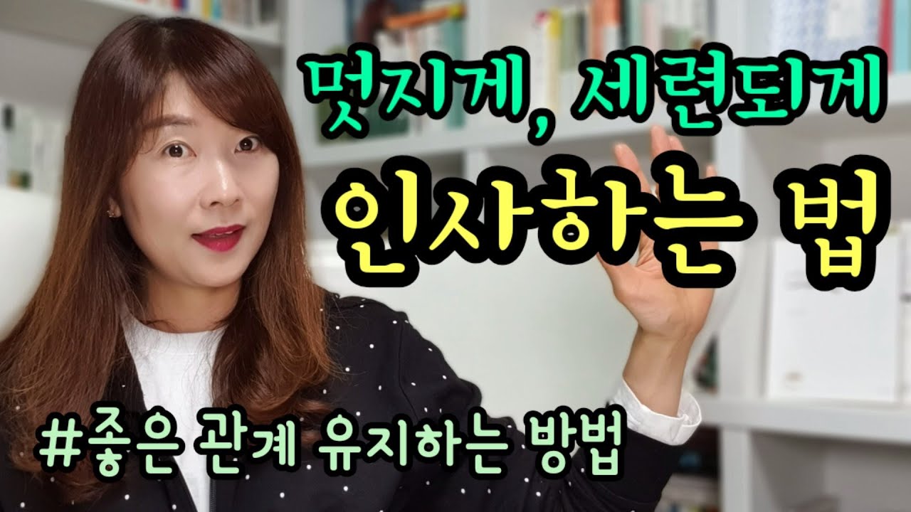 인사말 잘하는 법. 좋은 인간관계 유지하는 인사법.