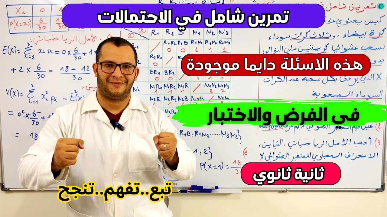 تمرين شامل في الاحتمالات لفرض واختبارالفصل الثاني للسنة ثانية ثانوي علمي 🔥🔥