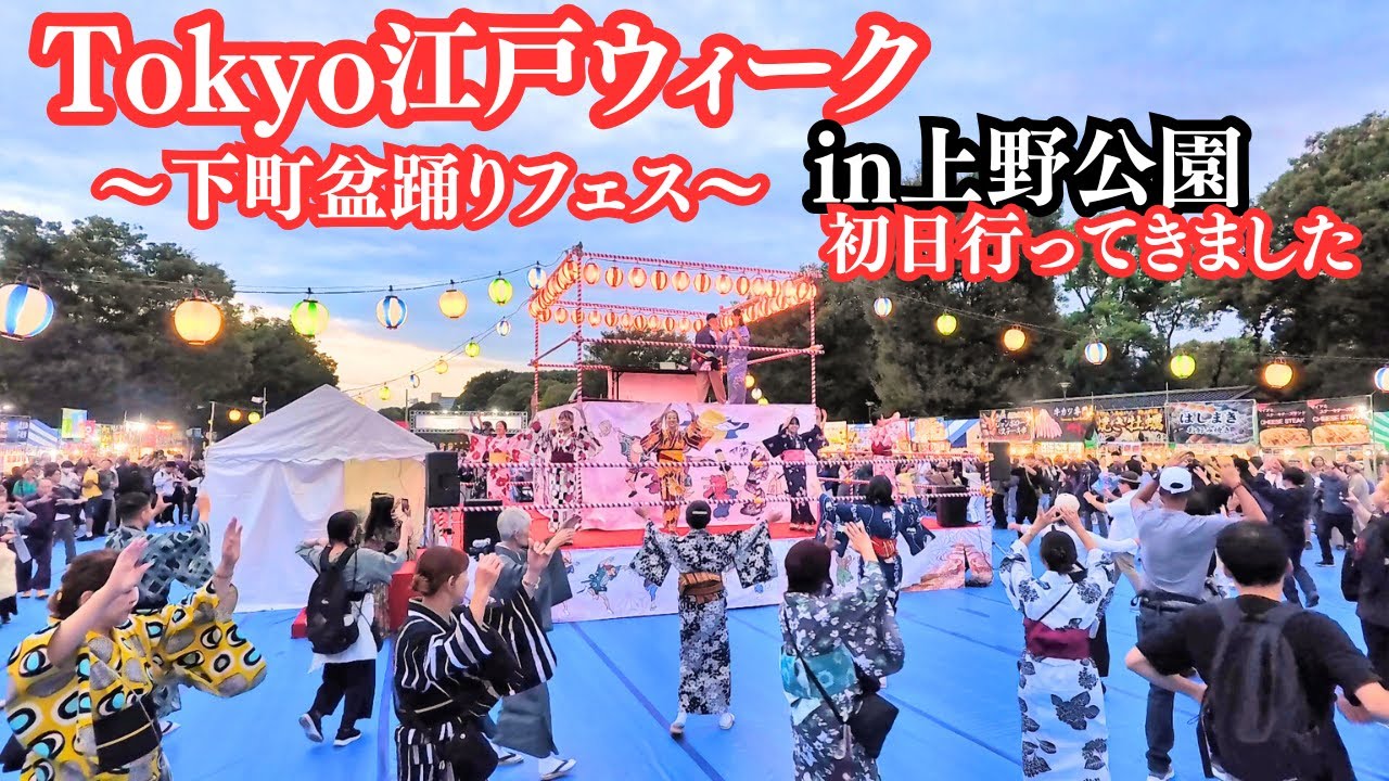 上野公園で開催されたTokyo江戸ウィーク2025初日！外国人も入り乱れての盆踊りは大盛況！