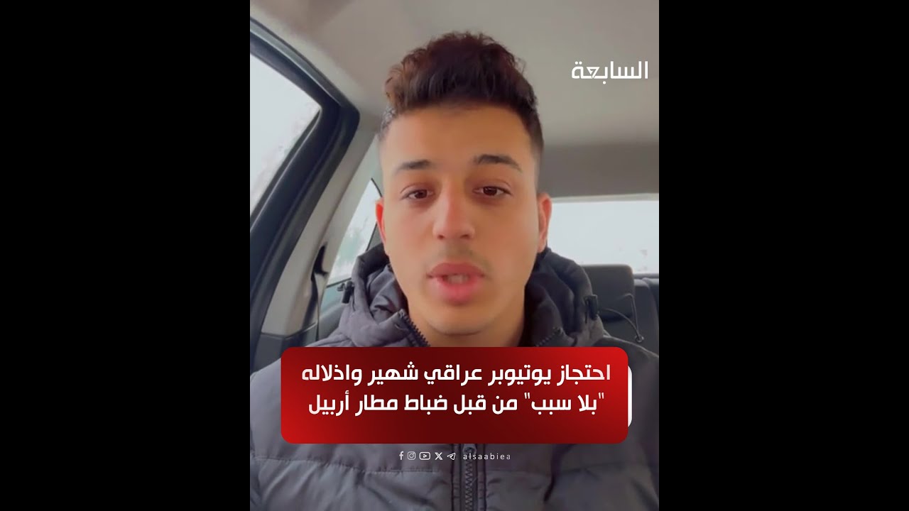 ضباط مطار أربيل يتعدون على الجواز العراقي.. احتجاز يوتيوبر شهير واذلاله 