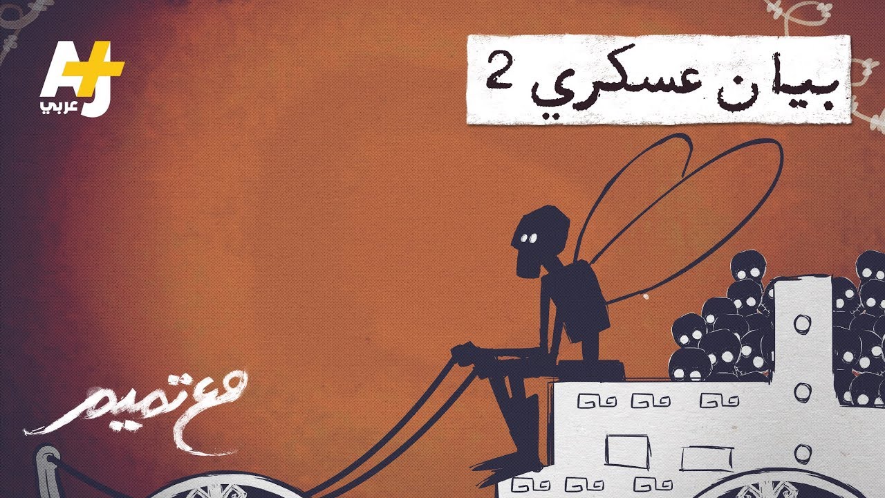 تميم البرغوثي | مع تميم -  بيان عسكري 2