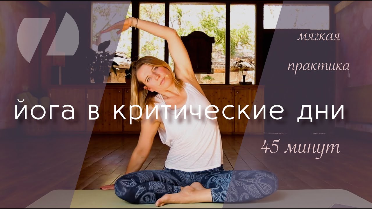 ЙОГА В КРИТИЧЕСКИЕ ДНИ  |  Мягкая практика 45 минут