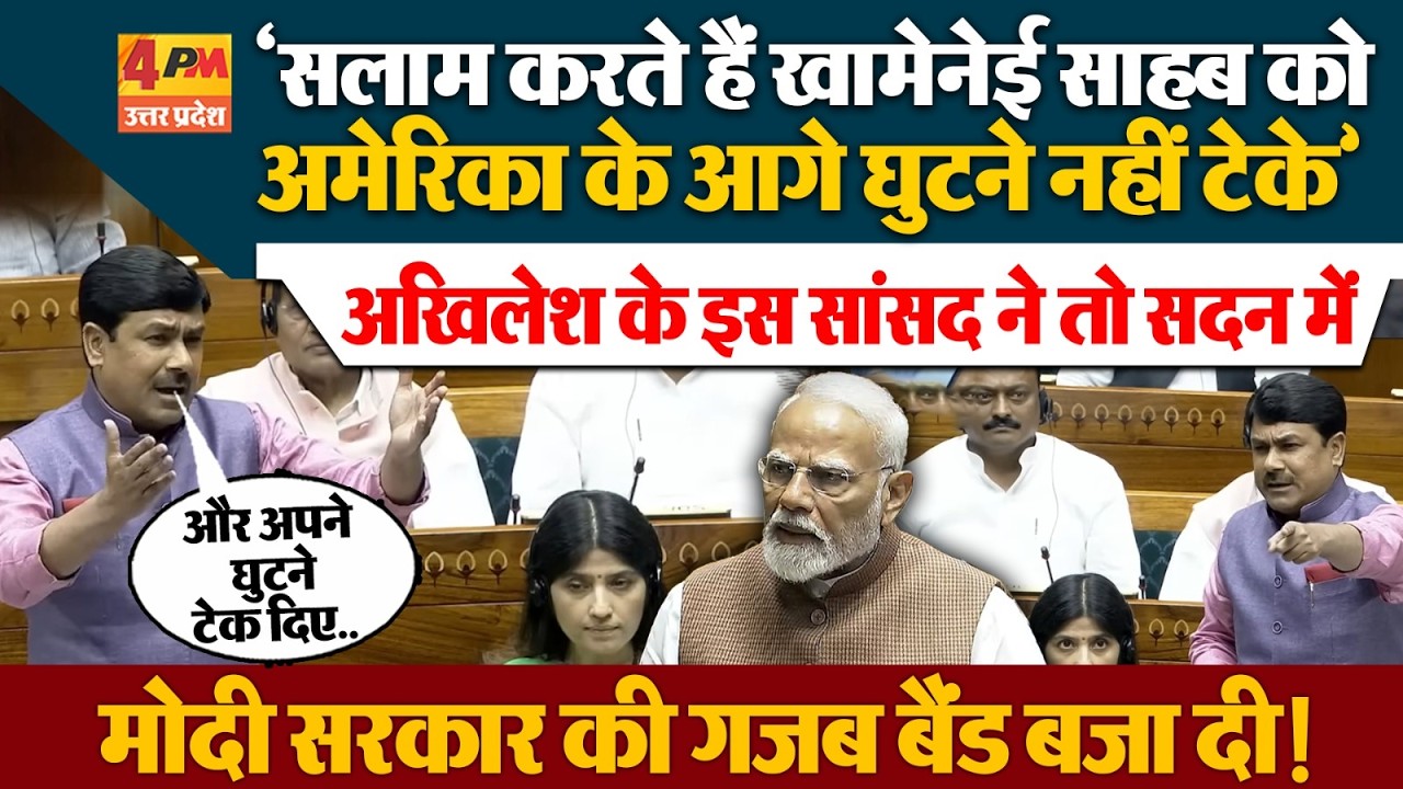 Anand Bhadauria No Confidence Motion Speech: सपा सांसद आनंद भदौरिया मोदी सरकार जमकर गजरे, मचा बवाल!