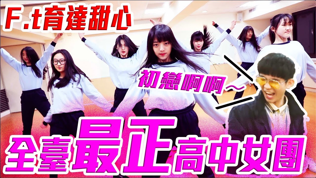 全台最正高中女團!!好想談戀愛啊!!!F.t育達甜心、普林斯頓高級中學【銘視調查局系列】