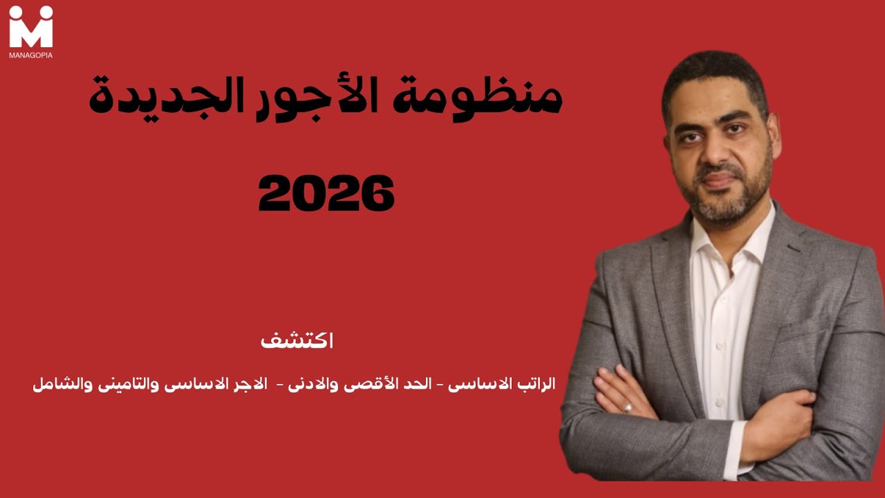 الراتب الأساسي في الأجور | الفرق بين الأساسي والتأميني والشامل + إعانة الطوارئ