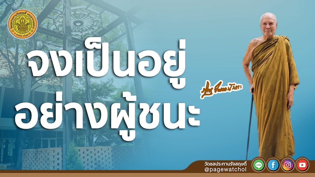 จงเป็นอยู่อย่างผู้ชนะ | หลวงพ่อปัญญานันทภิกขุ | วัดชลประทานรังสฤษดิ์ พระอารามหลวง