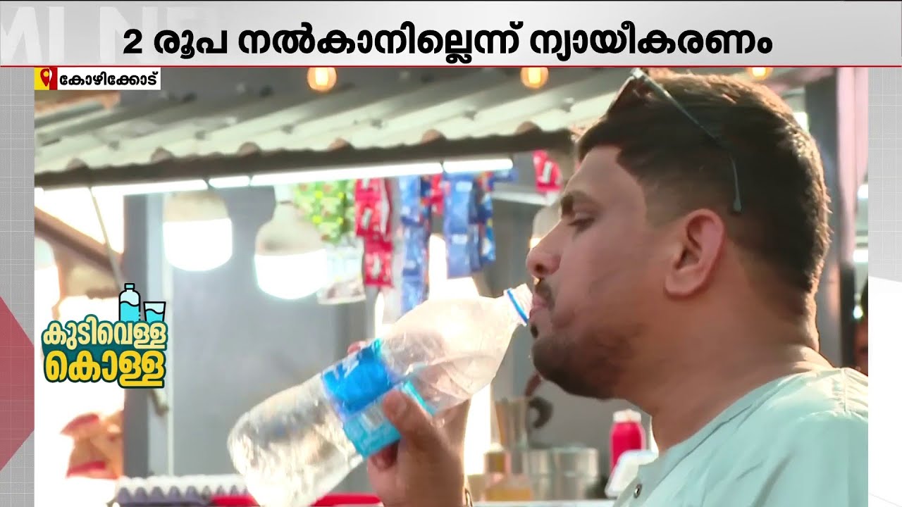 എന്ത് കൊള്ളയാ!!! കുപ്പിവെള്ളം തണുപ്പിക്കുന്നതിന് രണ്ട് രൂപ നൽകണമെന്ന് കടക്കാരുടെ വാദം